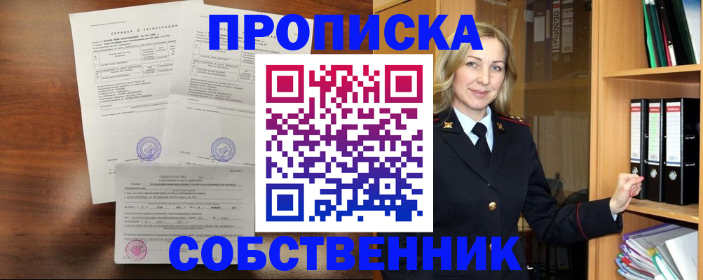 прописка в квартире в Волгограде